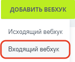 вебхук битрикс24 что это. Смотреть фото вебхук битрикс24 что это. Смотреть картинку вебхук битрикс24 что это. Картинка про вебхук битрикс24 что это. Фото вебхук битрикс24 что это