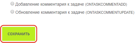 вебхук битрикс24 что это. Смотреть фото вебхук битрикс24 что это. Смотреть картинку вебхук битрикс24 что это. Картинка про вебхук битрикс24 что это. Фото вебхук битрикс24 что это