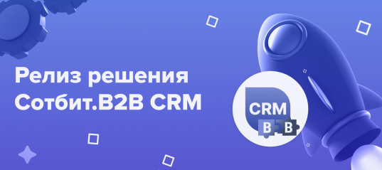 Сотбит.B2B CRM: Релиз решения