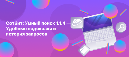 Сотбит: Умный поиск 1.1.4 — Удобные подсказки и история запросов