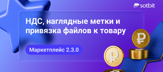 Сотбит: Маркетплейс 2.3.0 — НДС, наглядные метки и привязка файлов к товару