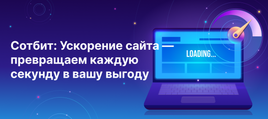 Сотбит: Ускорение сайта — превращаем каждую секунду в вашу выгоду