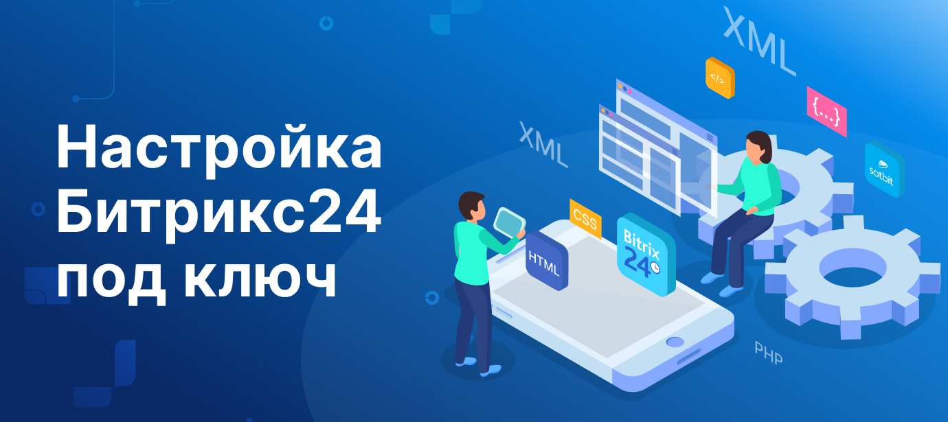 Гайд по настройке Битрикс24 под ключ