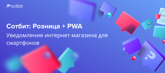 Сотбит: Розница + PWA: Уведомления интернет-магазина для смартфонов