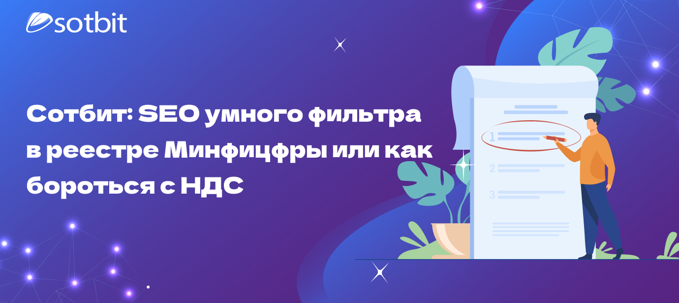 Сотбит: SEO умного фильтра в реестре Минфицфры или как бороться с НДС