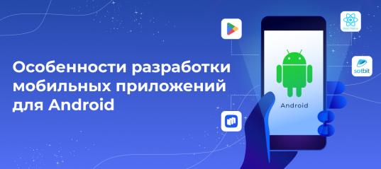 Особенности разработки мобильных приложений для Android