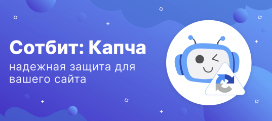 Сотбит: Капча – Надежная защита для вашего сайта