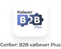 Картинка Сотбит: Сотбит: B2B кабинет 56