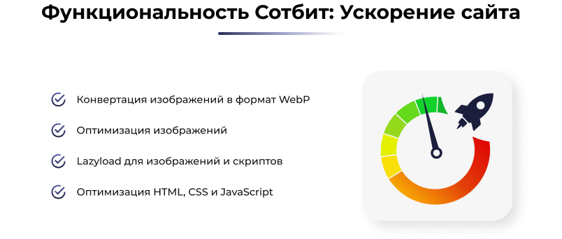 Фото 9: «Сотбит: Ускорение сайта – оптимизация изображений, css, js, html, WebP, LazyLoad»