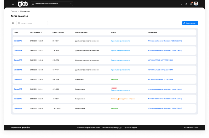 Картинка Сотбит: Сотбит: B2B кабинет 95