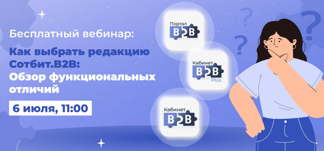 Фото 1: «Вебинар «Как выбрать редакцию Сотбит.B2B: Обзор функциональных отличий»»