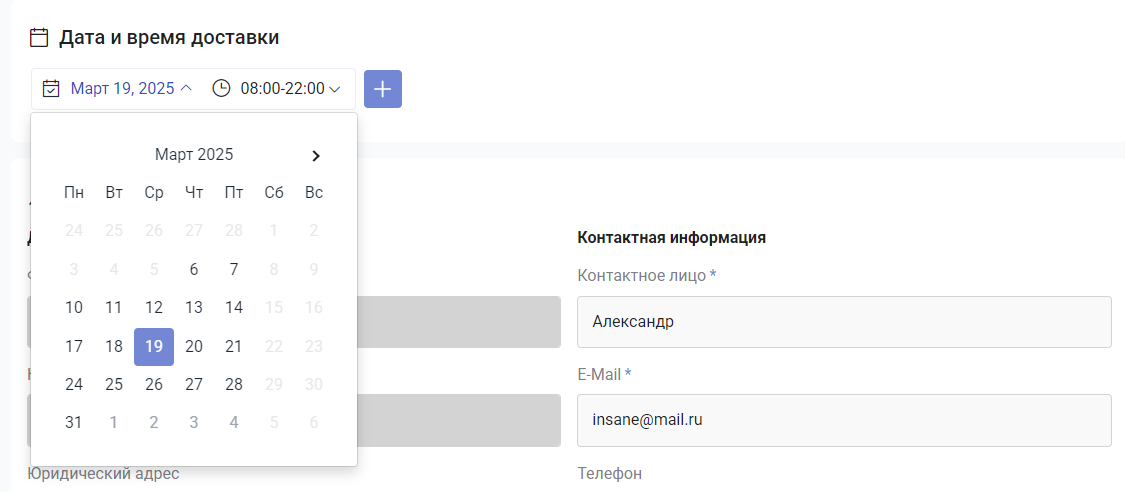 Выбор даты и времени доставки при оформлении заказа