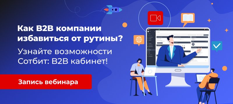 Фото 1: «Как B2B компании избавиться от рутины? Узнайте возможности Сотбит: B2B кабинет!»