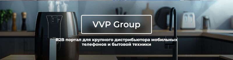 Фото 1: «Мультирегиональный B2B портал для крупного дистрибьютора мобильных телефонов и бытовой техники»