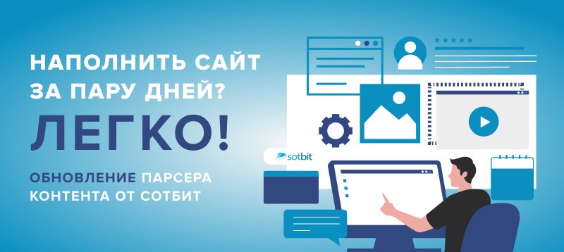 Фото 1: «Наполнить сайт за пару дней? Легко! Обновление Парсера контента от Сотбит»