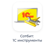 1с инструменты