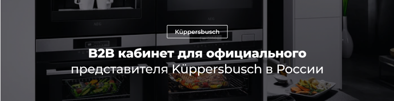 Фото 1: «Кейс Küppersbusch: Личный кабинет для дистрибьютора бытовой техники»