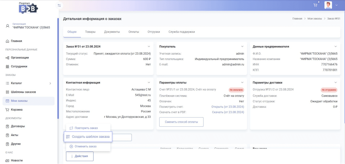 Фото 3: «Сотбит.B2B 2.1.0: Обновление личного кабинета контрагента»