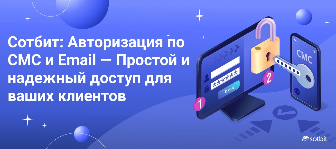 Сотбит: Авторизация по СМС и Email — Простой и надежный доступ для ваших клиентов