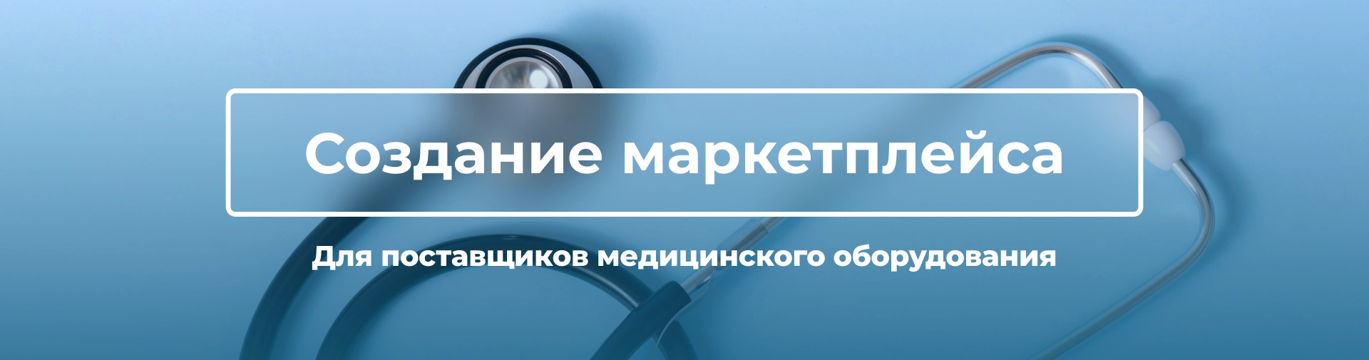 Медицинский маркетплейс