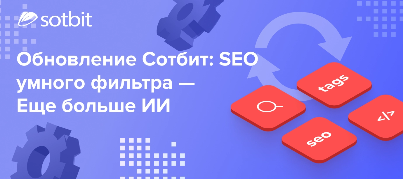 Обновление Сотбит: SEO умного фильтра — Еще больше ИИ