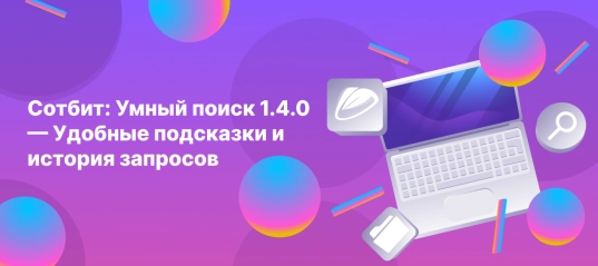 Сотбит: Умный поиск 1.4.0 — Удобные подсказки и история запросов