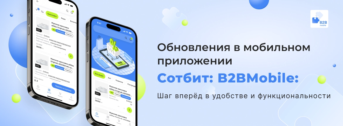 Обновления в мобильном приложении Сотбит: B2BMobile: Шаг вперёд в удобстве и функциональности