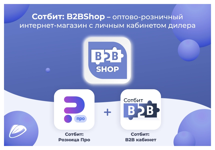 Сотбит: B2BShop – B2B магазин и личный кабинет шаблон