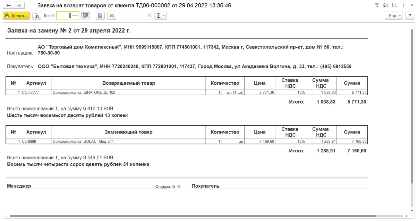 Заявка на возврат товаров от клиента