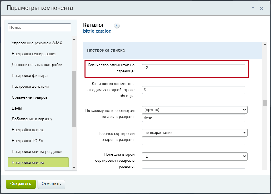 Документация Сотбит: . Количество товаров на странице. Картинка 2
