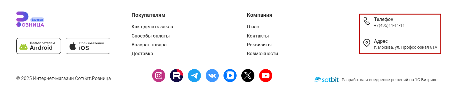 Документация Сотбит: . Контакты в футере. Картинка 1