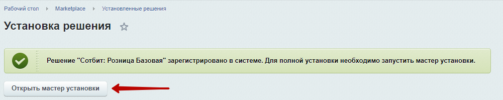 Документация Сотбит: Сотбит: Розница. Установка решения. Картинка 4