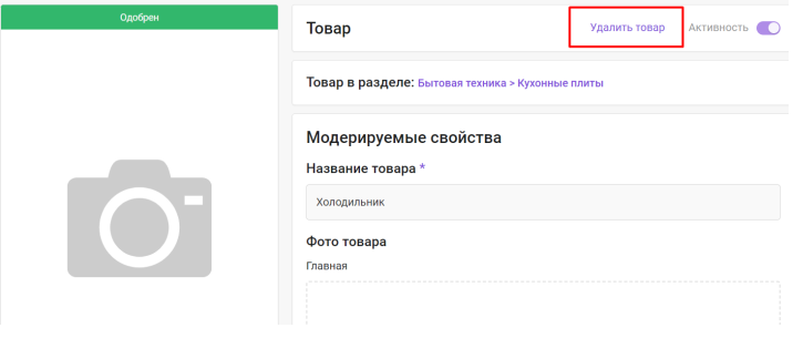 Документация Сотбит: . Редактирование и удаление товаров. Картинка 3