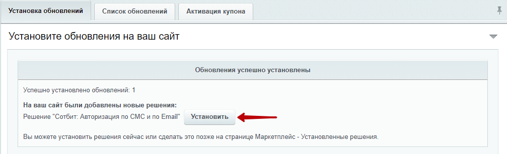 Документация Сотбит: Сотбит: Авторизация по СМС и Email. Установка модуля. Картинка 3